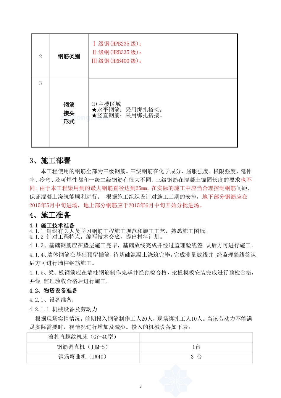 框架结构钢筋专项施工方案[共19页]_第3页