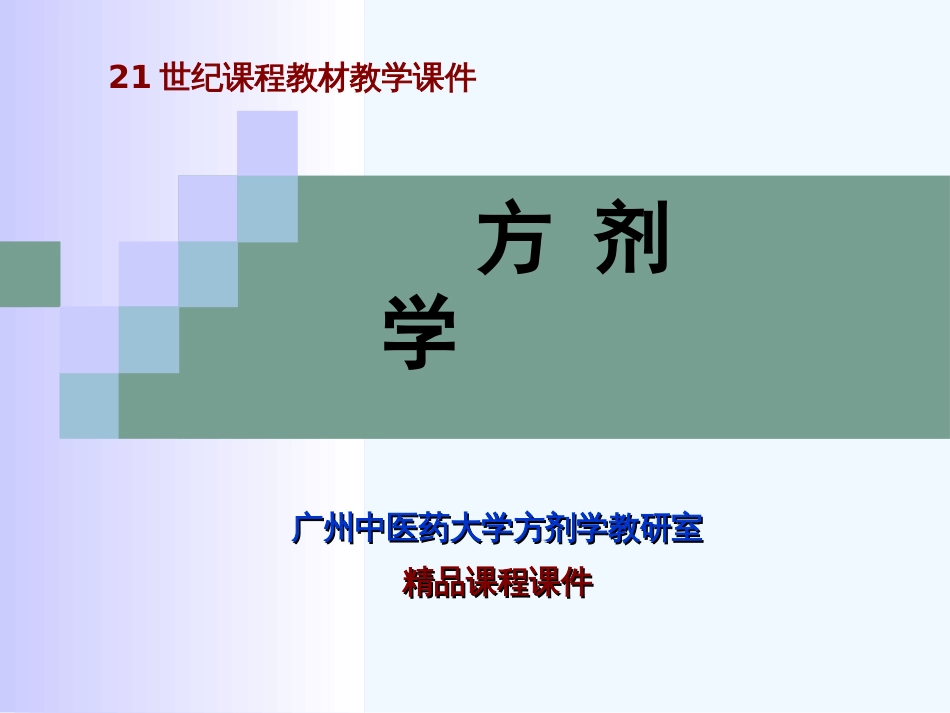 广州中医药大学方剂学PPT总论[共46页]_第1页