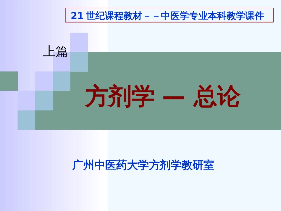 广州中医药大学方剂学PPT总论[共46页]_第2页