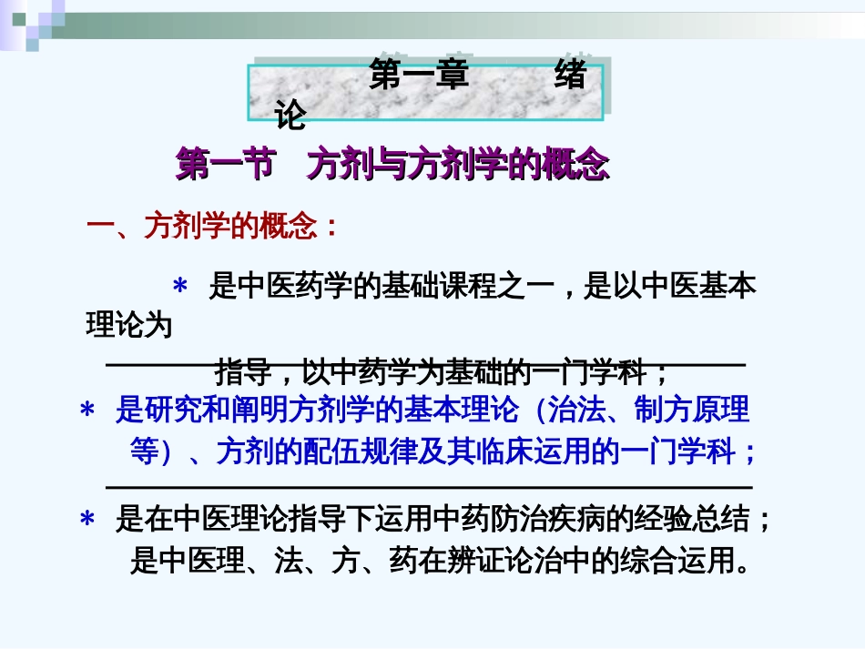 广州中医药大学方剂学PPT总论[共46页]_第3页