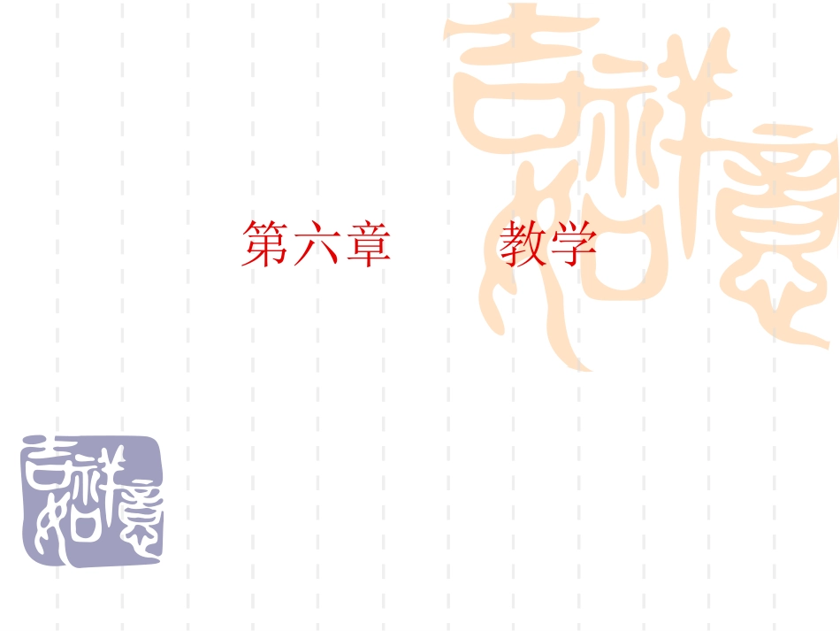 第六章教学.._第1页