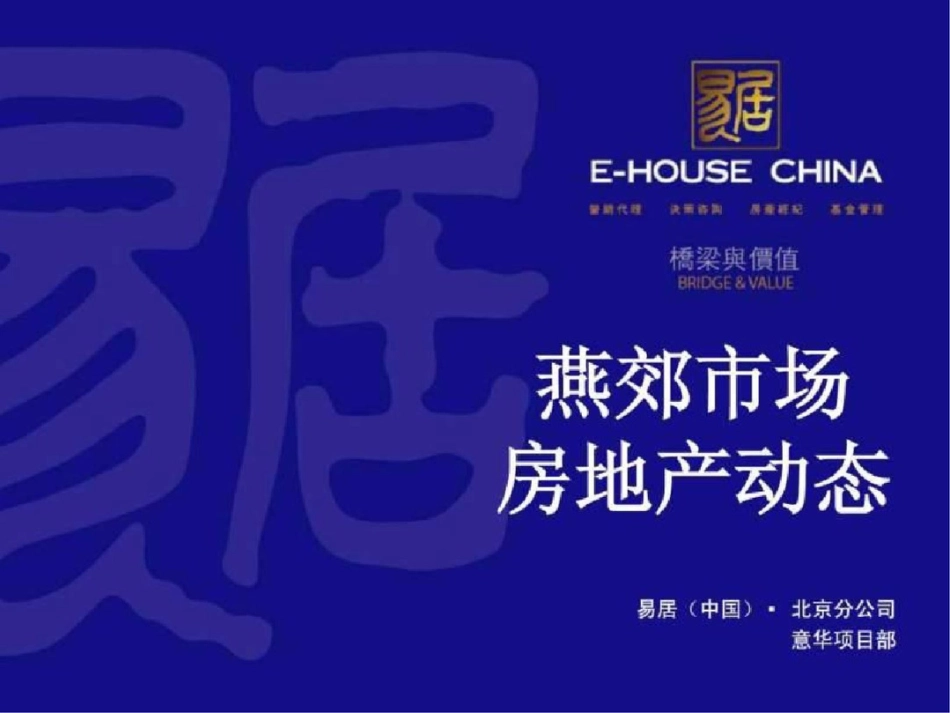 易居燕郊房地产市场动态9302526521463205800._第1页