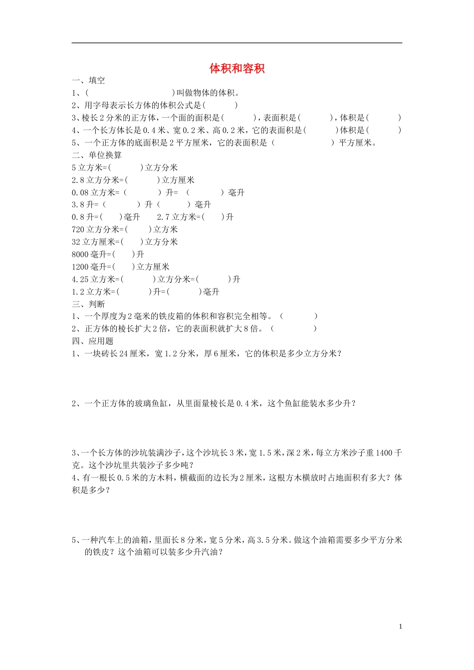 五年级数学下册体积与容积练习题[共5页]_第1页