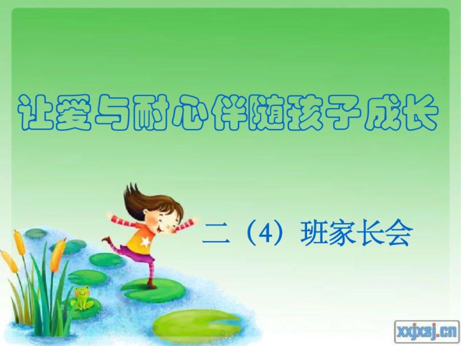 小学二年级班家长会家长会课件_第1页
