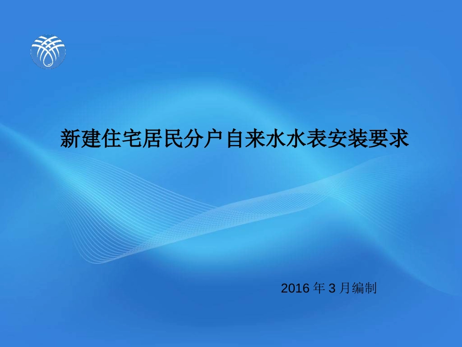 新建住宅居民分户自来水水表安装要求_第1页