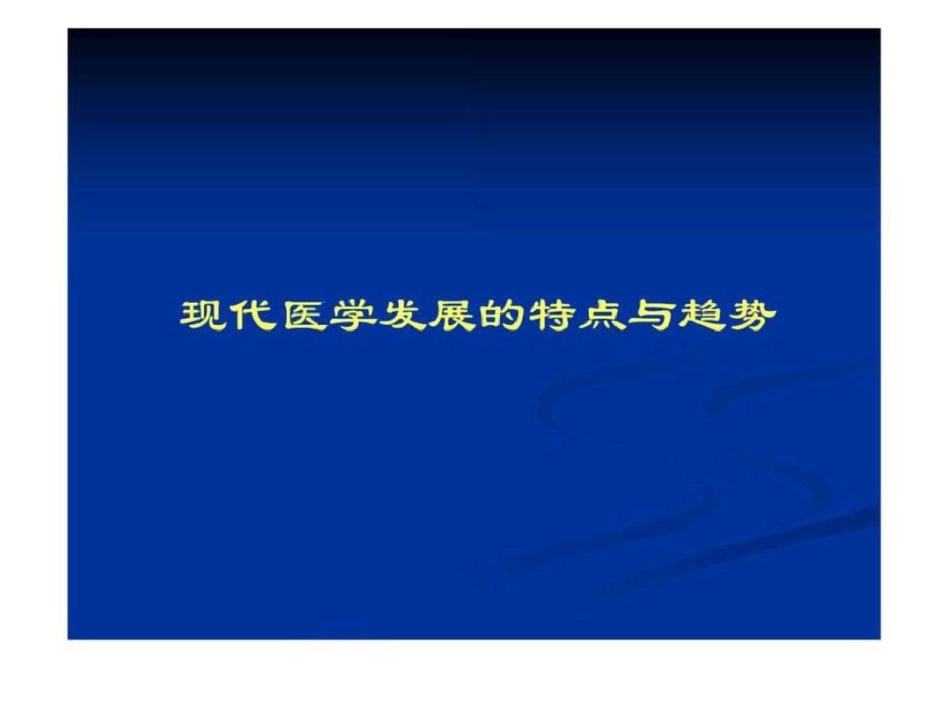 现代医学发展的特点与趋势._第2页