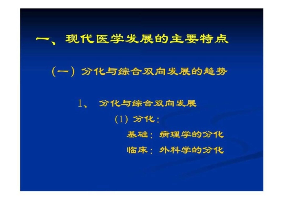 现代医学发展的特点与趋势._第3页