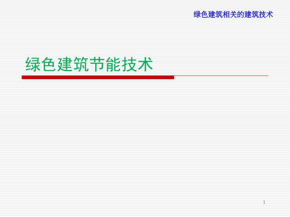 绿色建筑节能技术第四讲_第1页