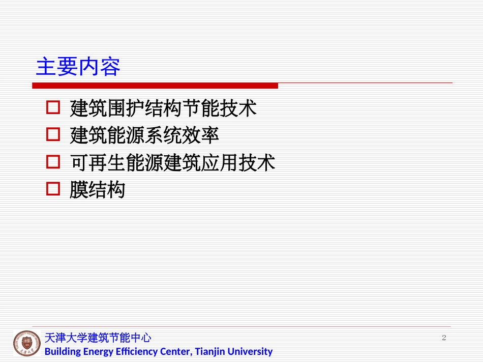 绿色建筑节能技术第四讲_第2页