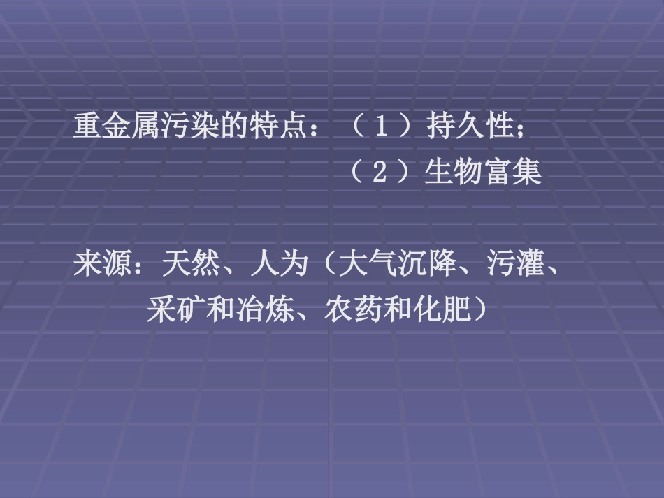 第三章重金属污染及其生态效应_第2页