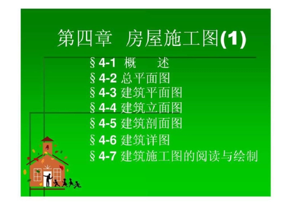 房屋建筑施工图[共67页]_第1页