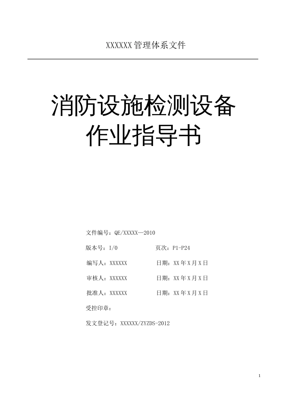 建筑消防设施检测仪器设备作业书[41页]_第1页