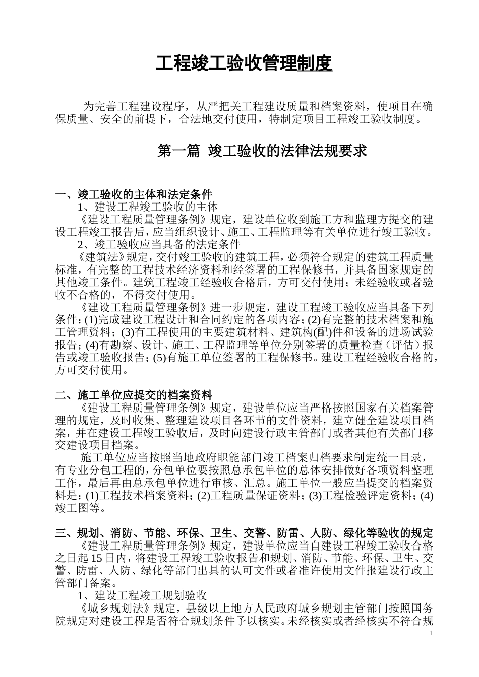 工程竣工验收管理制度[共10页]_第1页