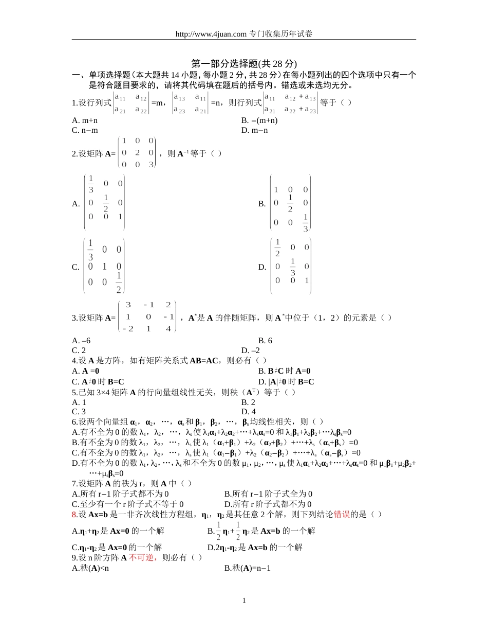 大学线性代数练习试题及答案[7页]_第1页