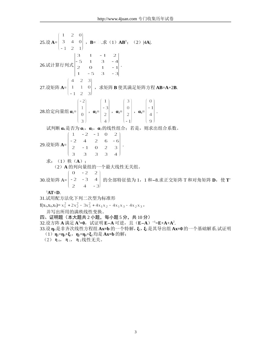 大学线性代数练习试题及答案[7页]_第3页