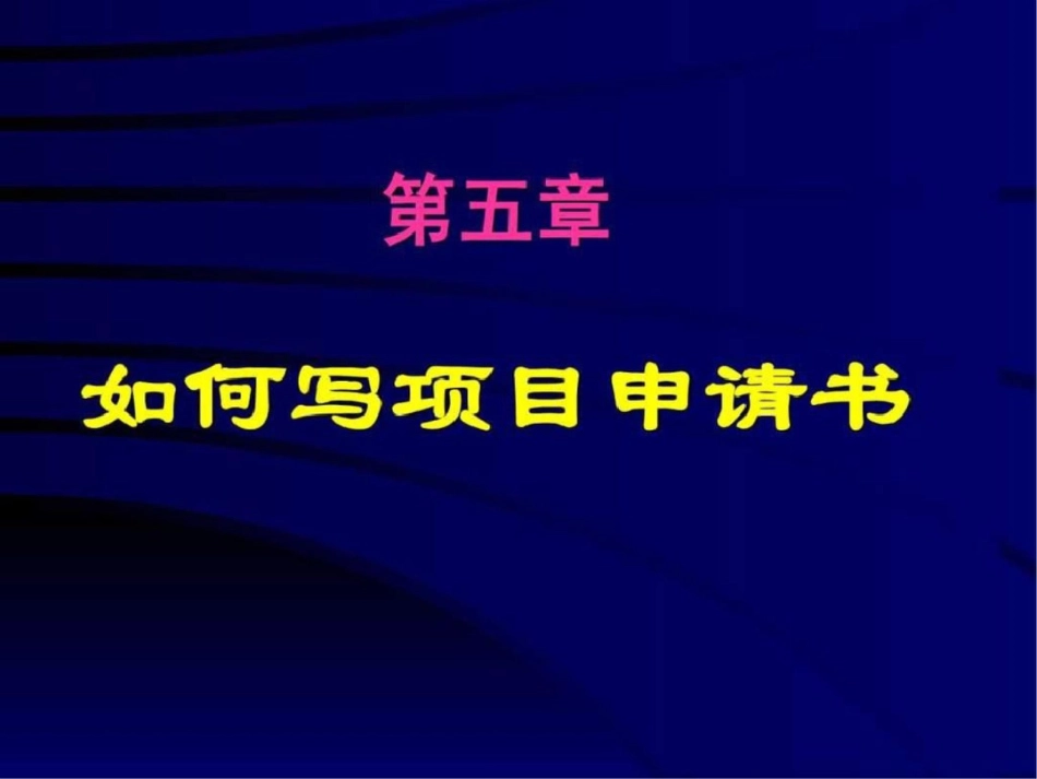 怎样写科研项目申请书._第1页