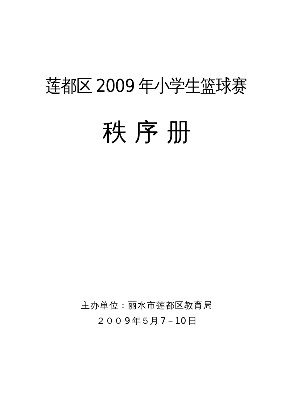 小学生篮球赛秩序册_第1页