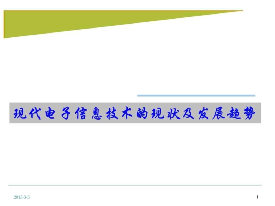 现代电子信息技术的现况及发展趋势图文._第1页