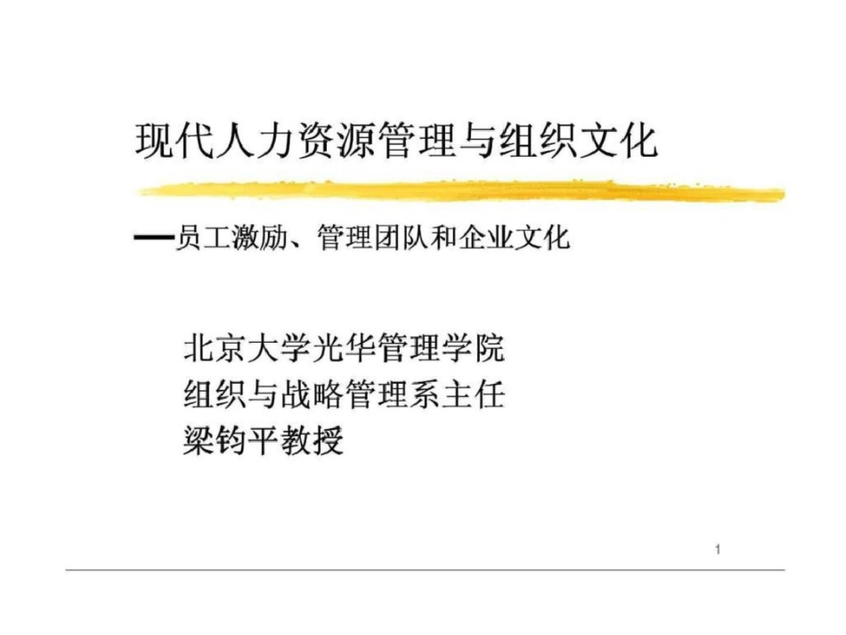 现代人力资源管理与组织文化—员工激励、管理团队和企业文化_第1页