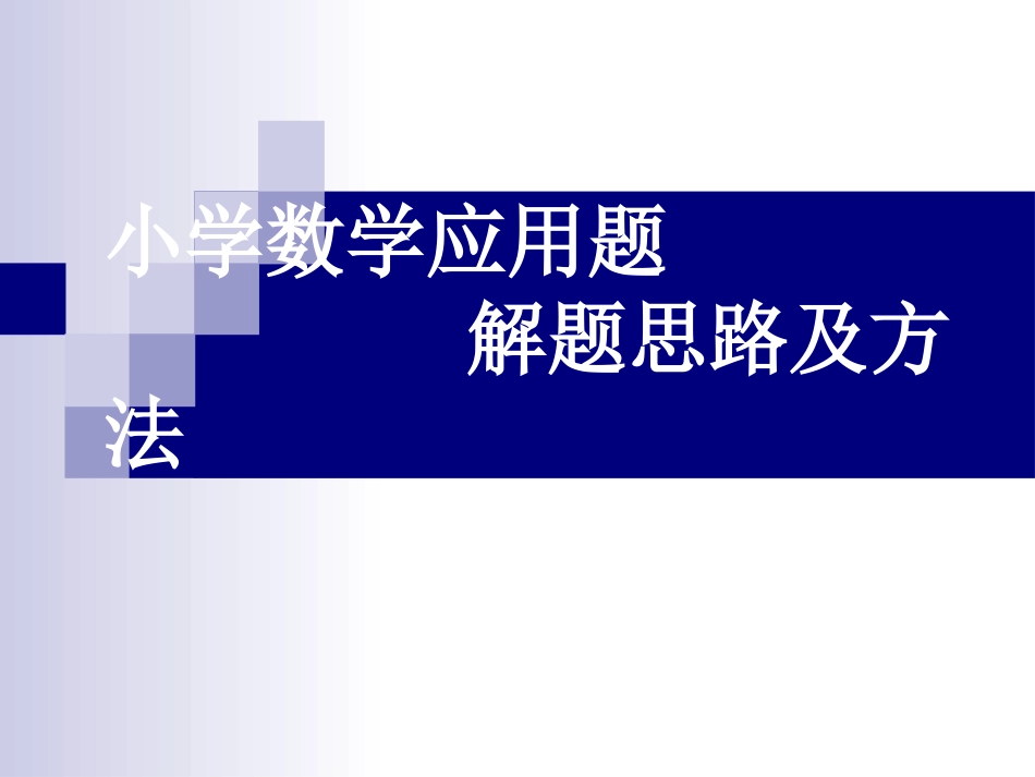 小学数学应用题解题思路及方法[共148页]_第1页