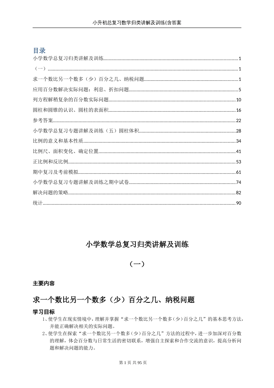 小升初总复习数学归类讲解及训练含答案[共100页]_第1页