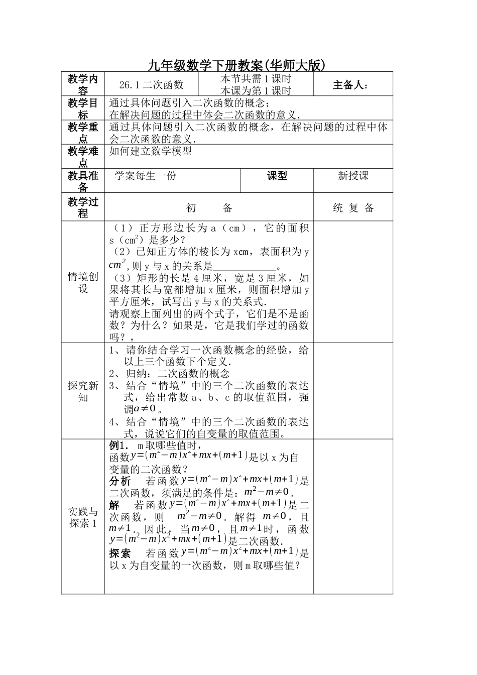 华师大版九年级下册数学全册教案[共63页]_第1页