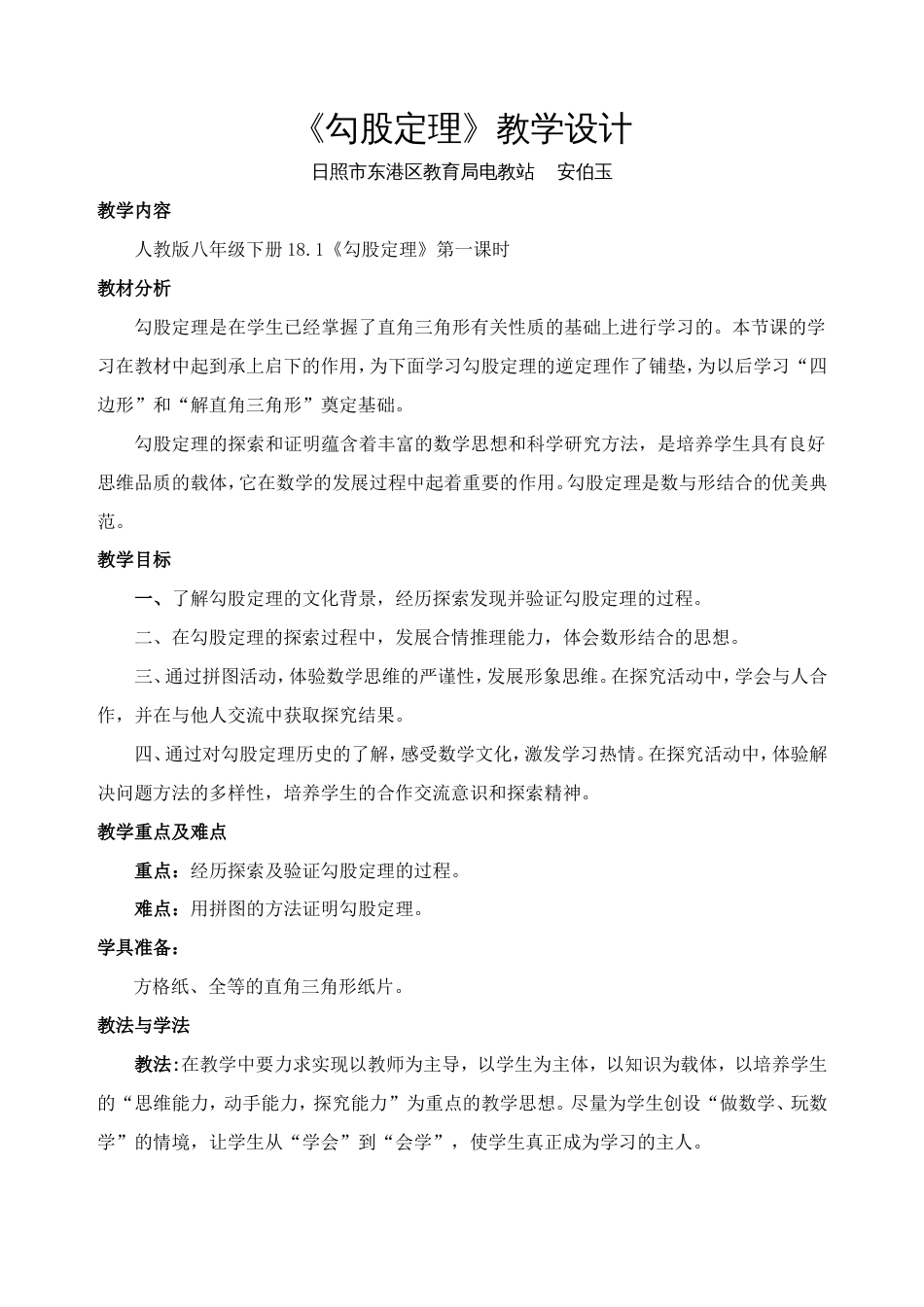 人教版勾股定理教学设计[共5页]_第1页