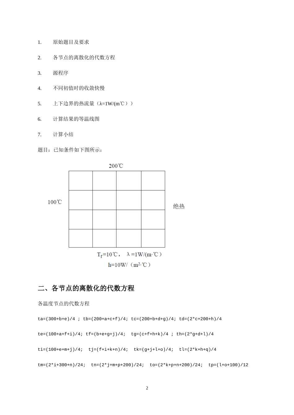 利用matlab程序解决热传导问题[共12页]_第2页