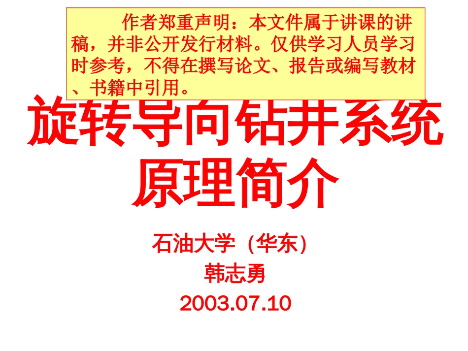 旋转导向钻井系统原理简介_第1页