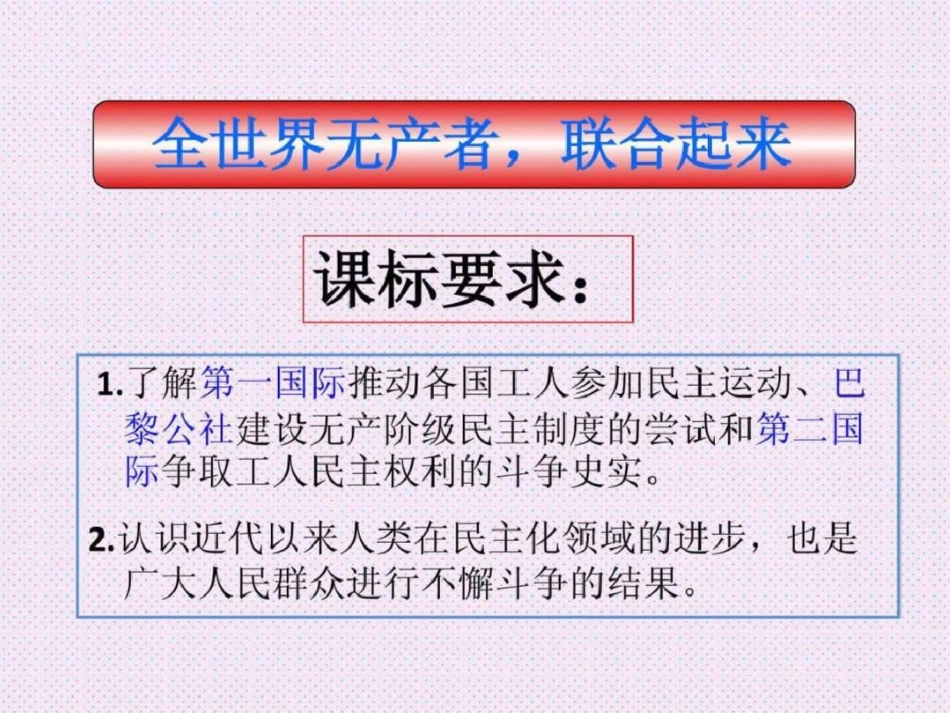 新课改精品课件系列全世界无产者_第2页