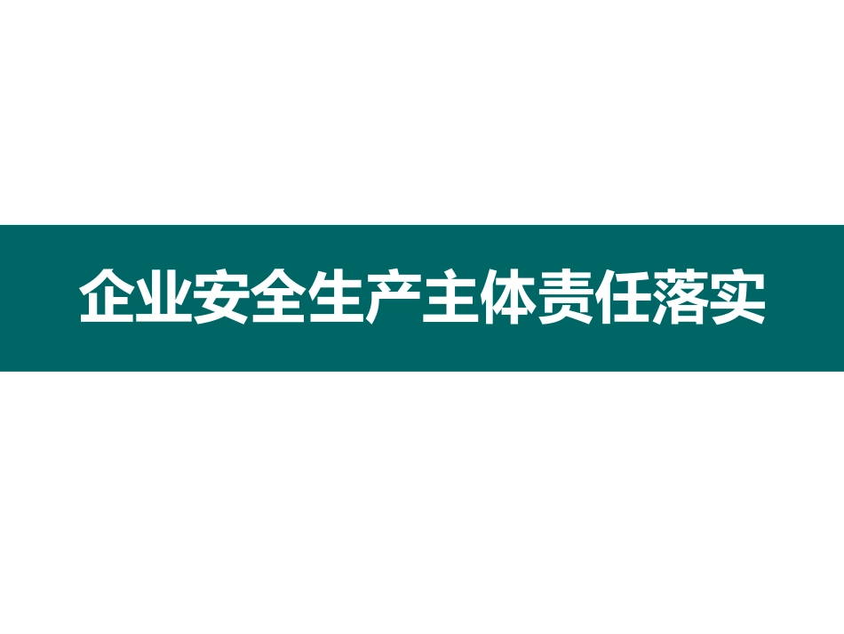 企业安全生产主体责任落实[共45页]_第1页