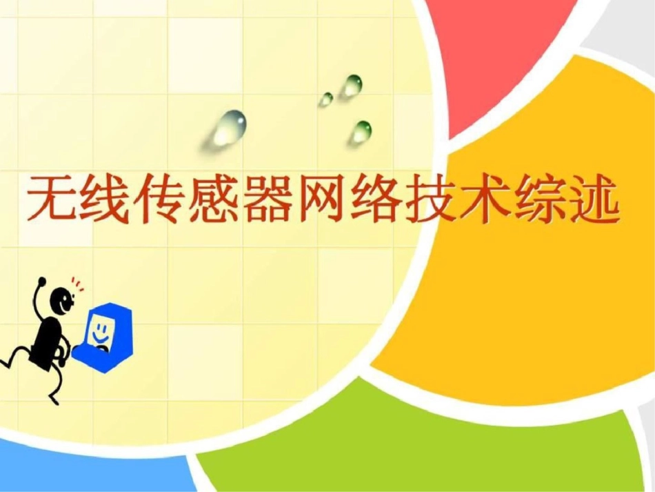 无线传感器网络技术_第1页