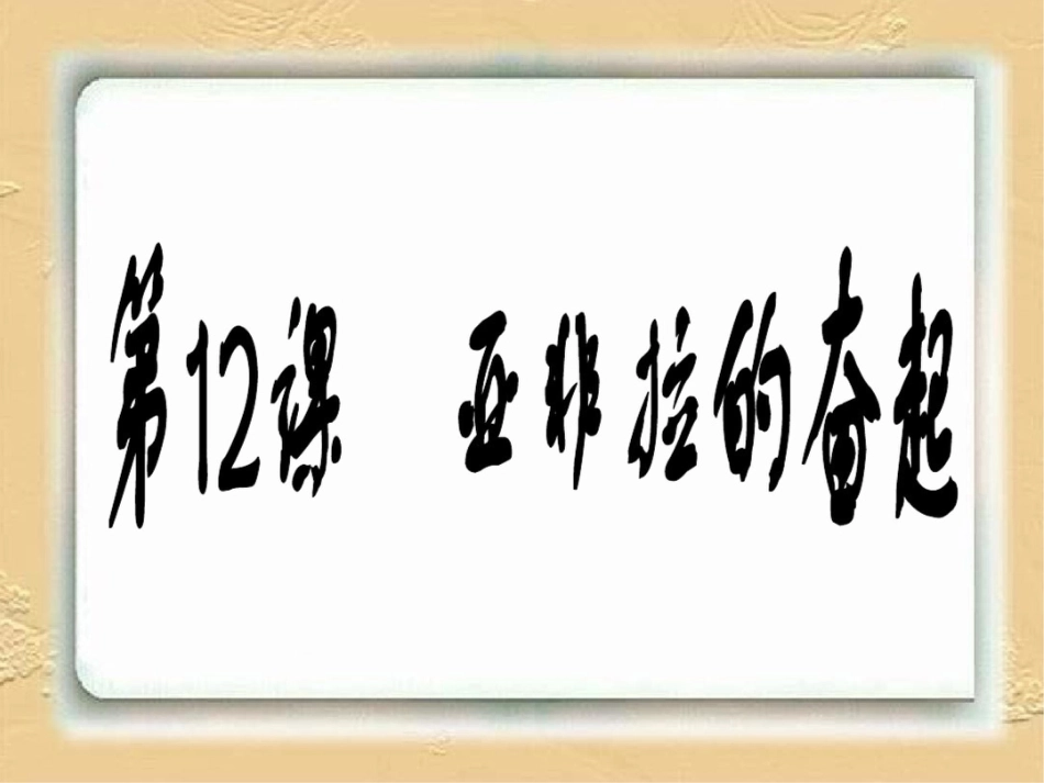 新课标人教版初中历史九年级下册第12课亚非拉的奋起精品课件_第1页