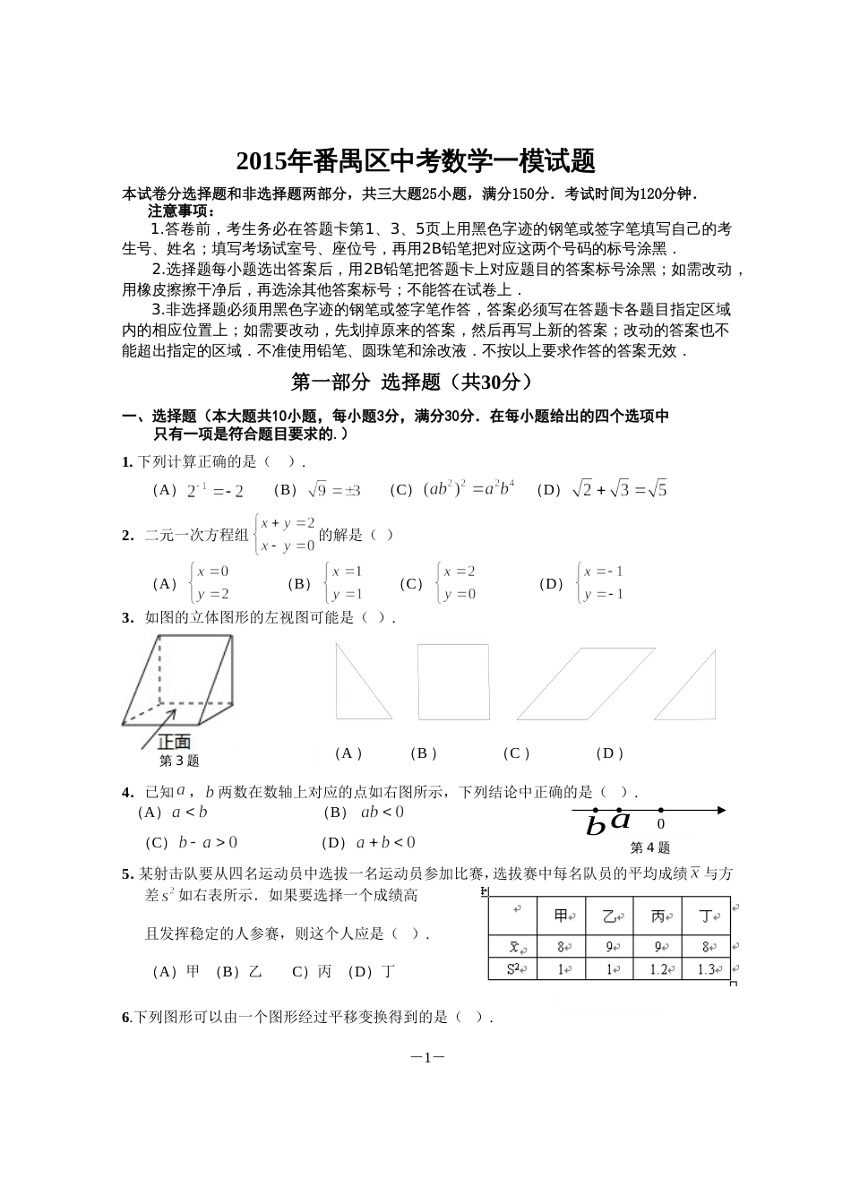 广州市番禺区中考数学一模试题含答案[共14页]_第1页