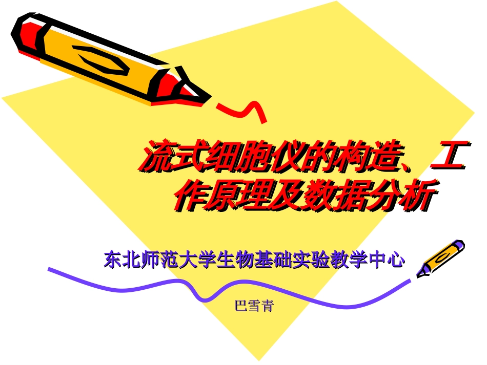 流式细胞仪的构造、工作原理及数据分析[共44页]_第1页