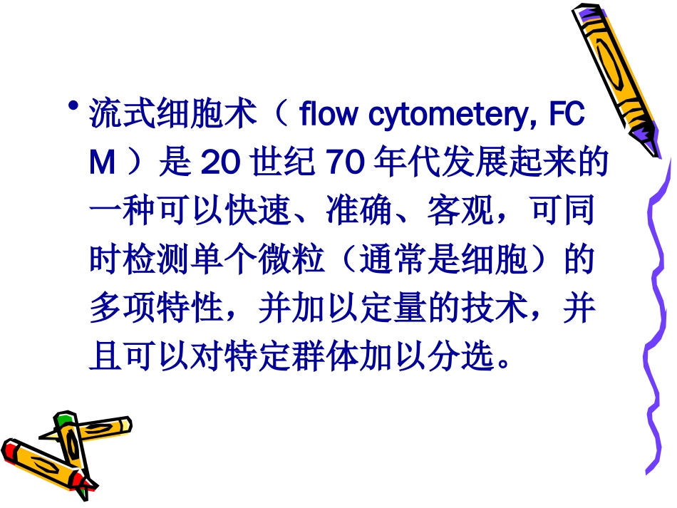 流式细胞仪的构造、工作原理及数据分析[共44页]_第2页