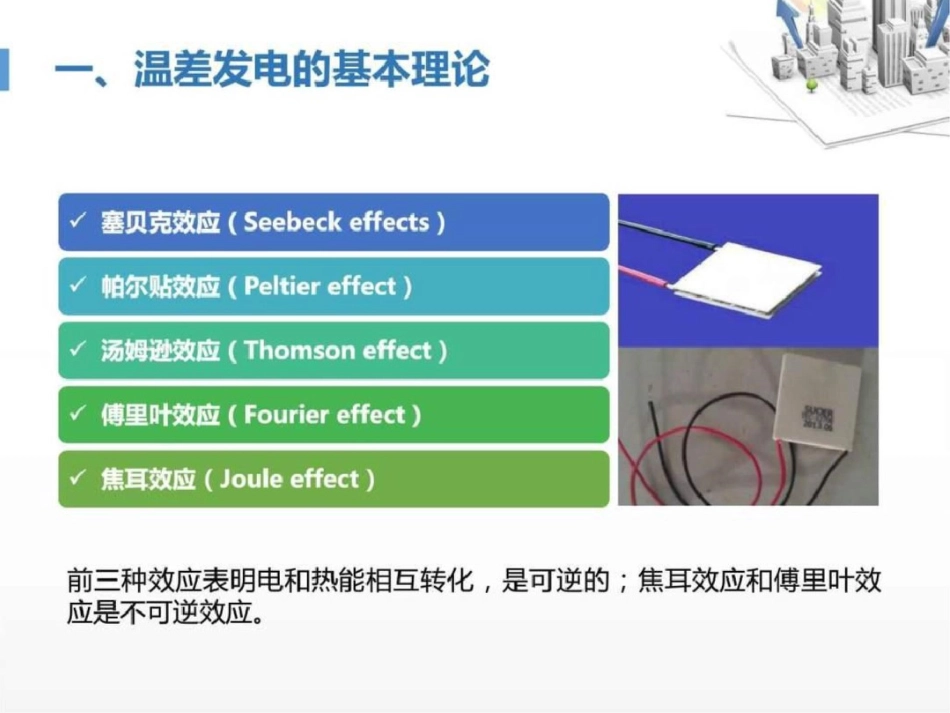 新能源材料与器件温差发电技术简介._第2页