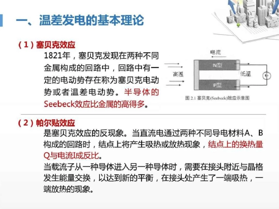 新能源材料与器件温差发电技术简介._第3页