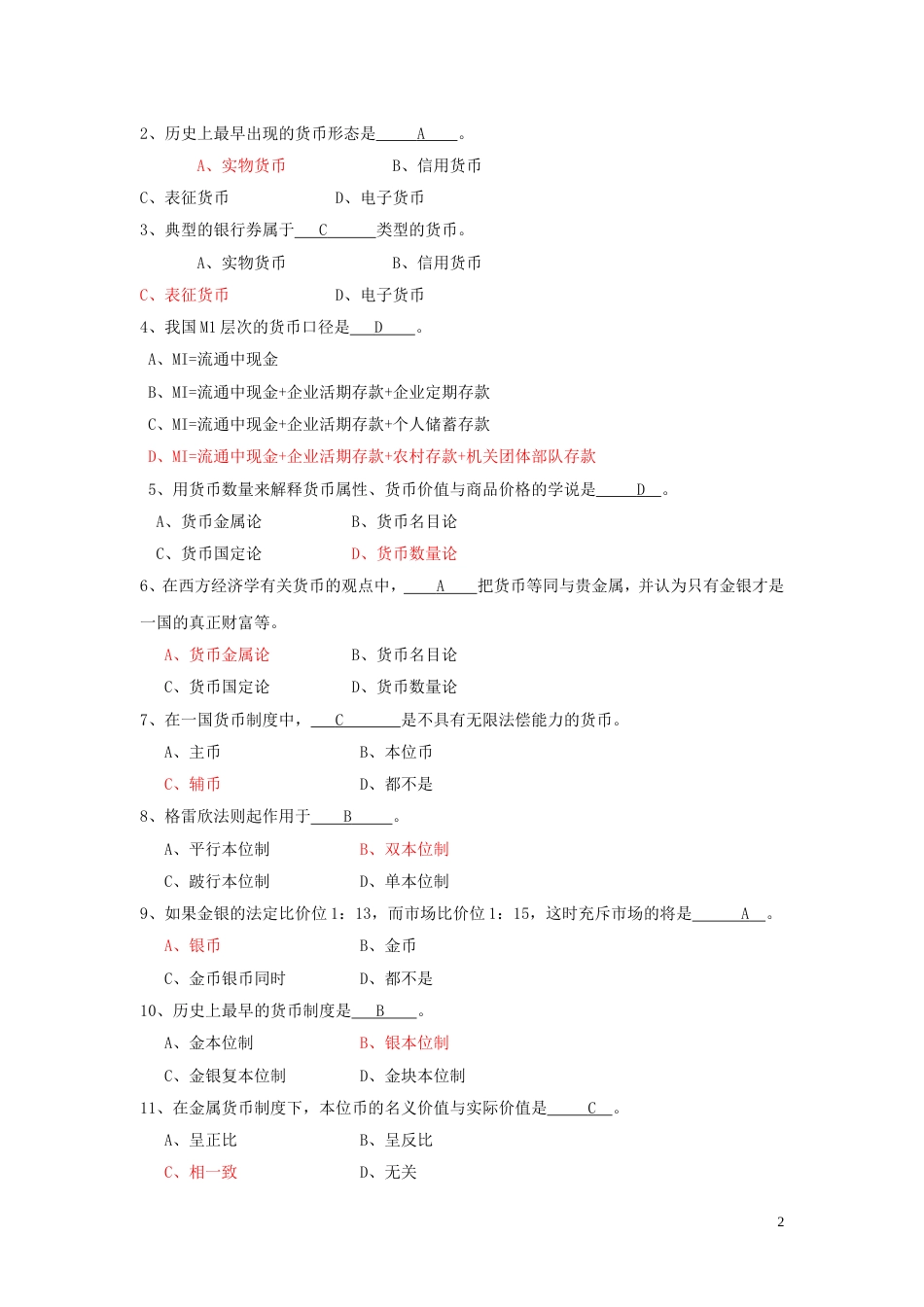 货币银行学试题及答案_第2页