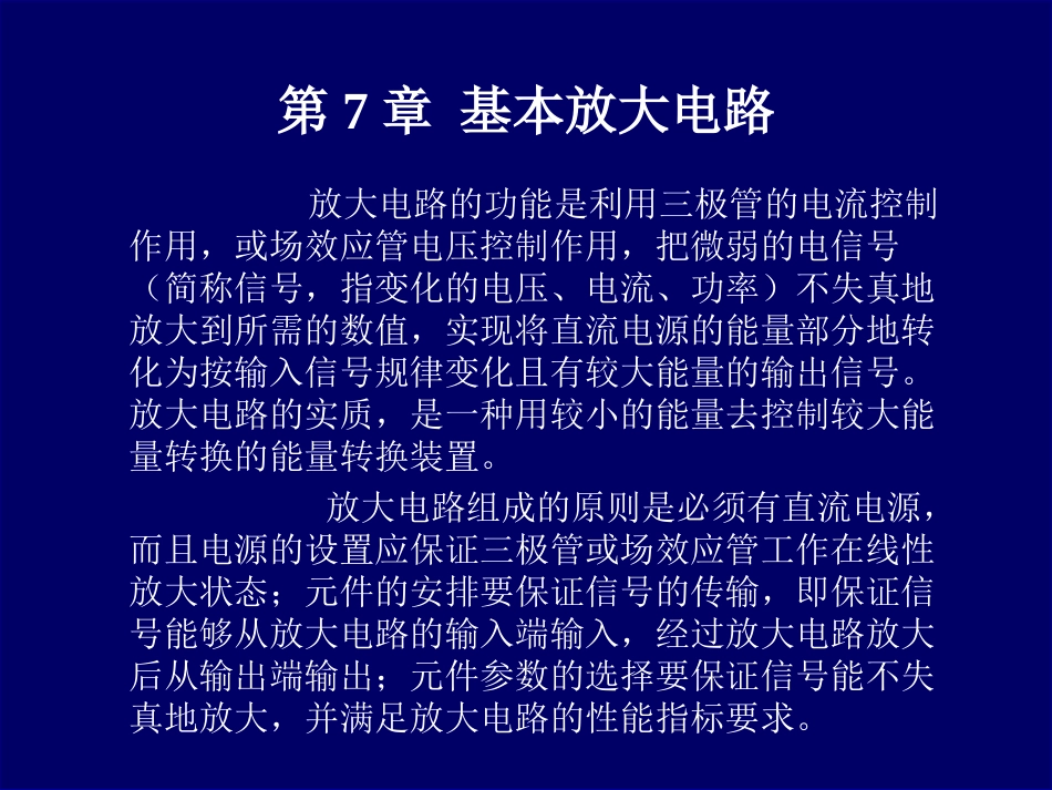 三极管的基本放大电路分析[共49页]_第1页