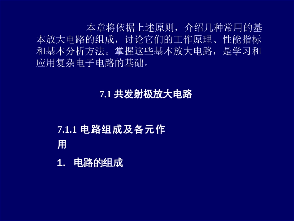 三极管的基本放大电路分析[共49页]_第2页