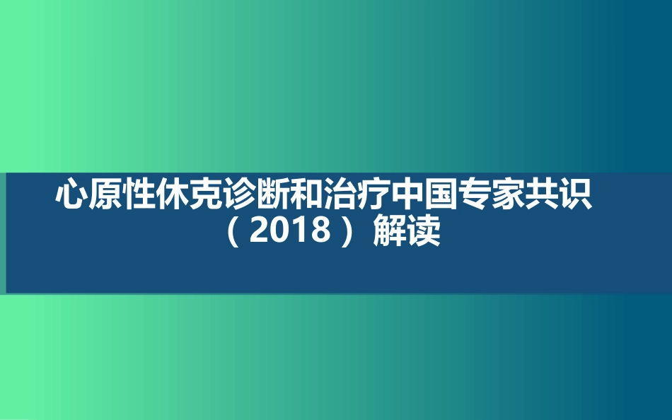 心原性休克诊断和治疗中国专家共识2018解读_第1页