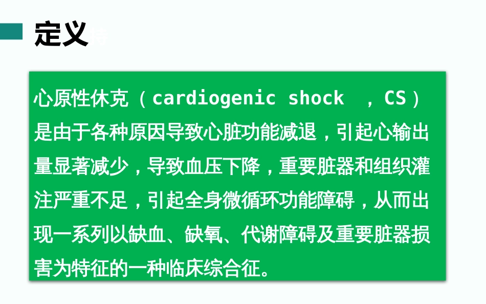 心原性休克诊断和治疗中国专家共识2018解读_第3页