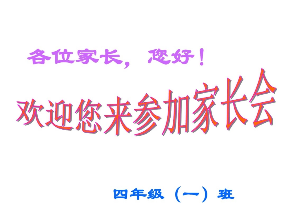 小学四年级年级家长会优秀课件_第2页