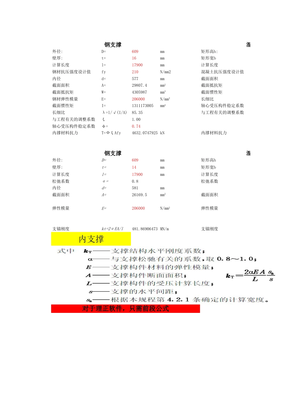 理正钢支撑混凝土支撑锚索支锚刚度材料抗力计算表格[共3页]_第1页