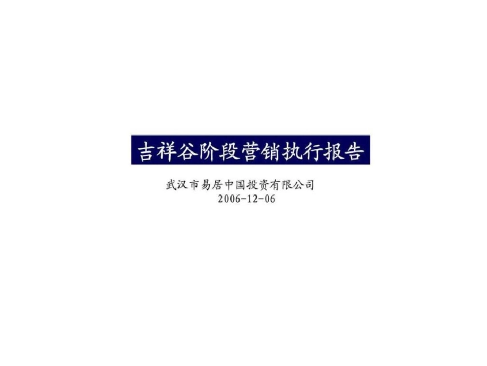 易居：吉祥谷阶段营销执行报告_第1页