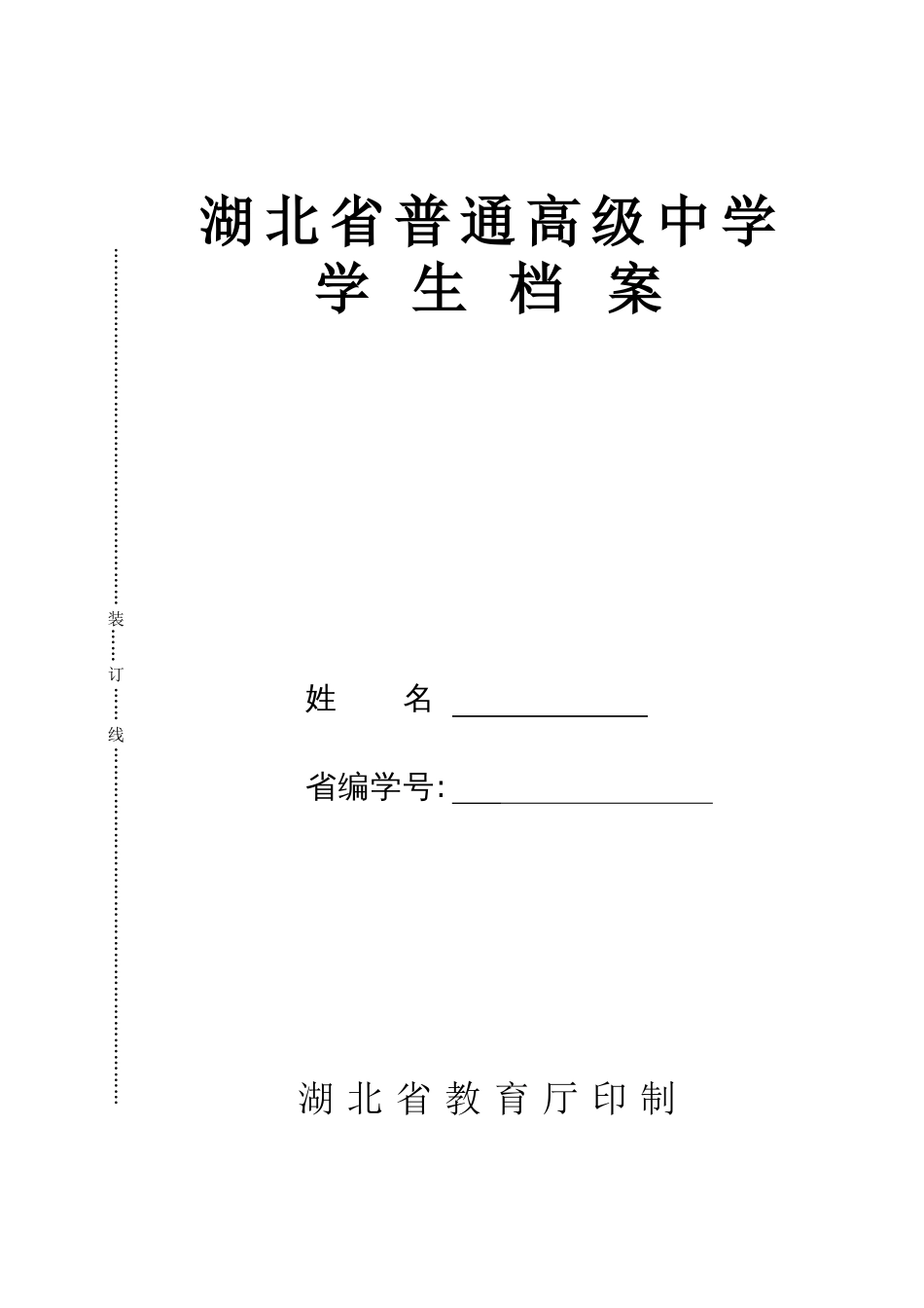 湖北省普通高级中学学生档案[共11页]_第1页