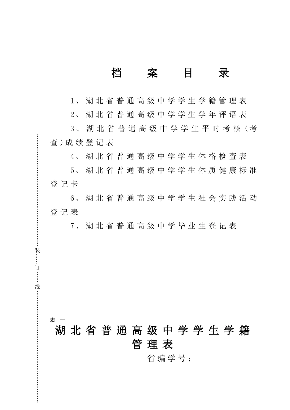 湖北省普通高级中学学生档案[共11页]_第2页