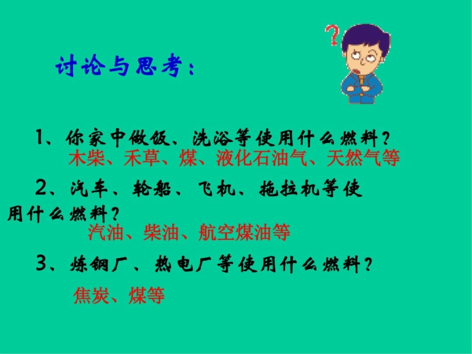 新课标人教版初中化学七单元课题2燃料和热量课件_第3页