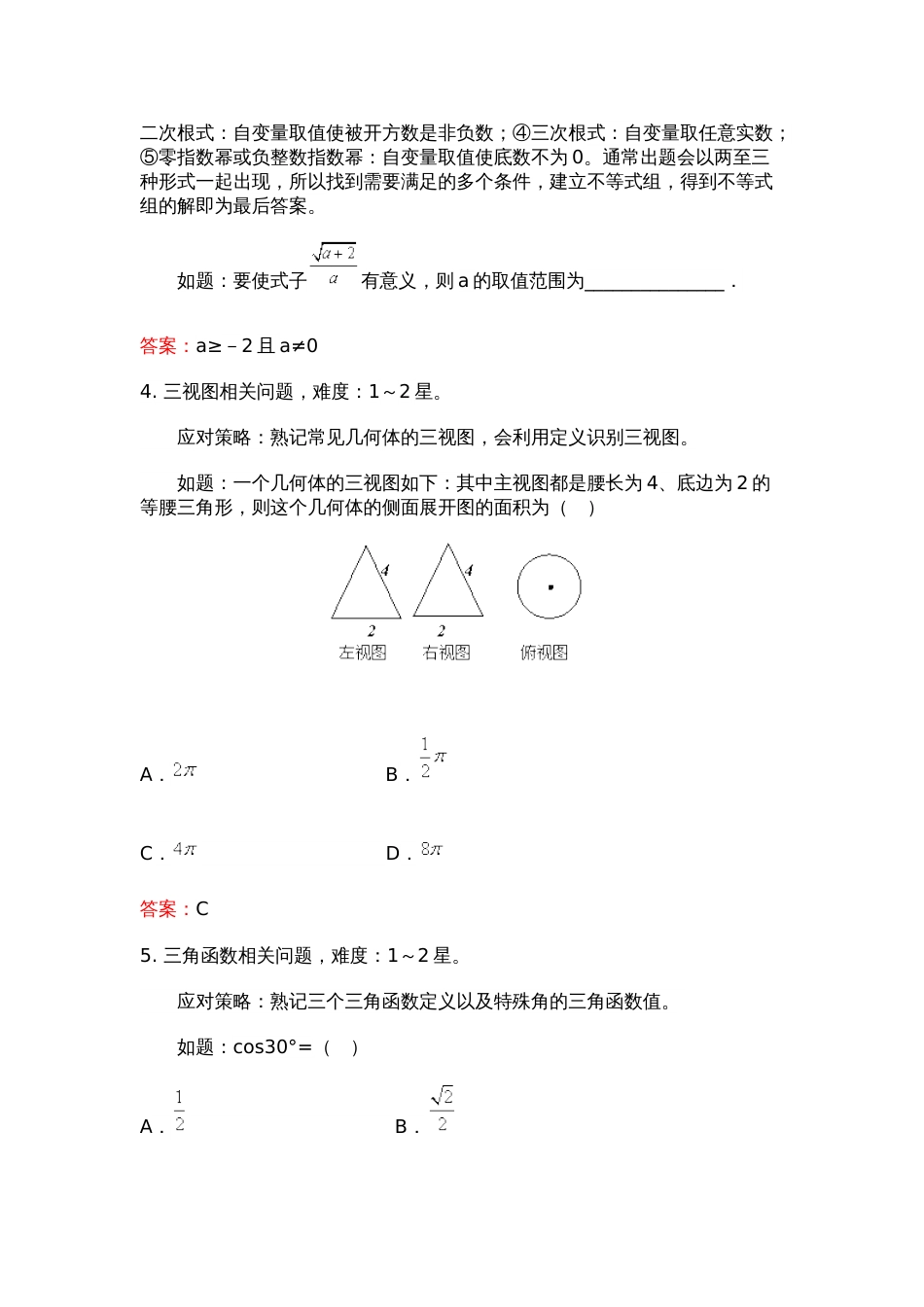 中考数学考前信息分析与指导[共10页]_第2页